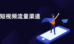 短视频精准营销,解锁高效内容营销新策略